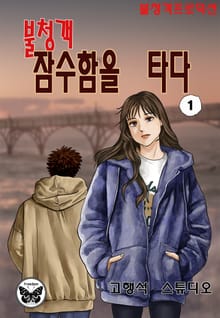 불청객 잠수함을 타다