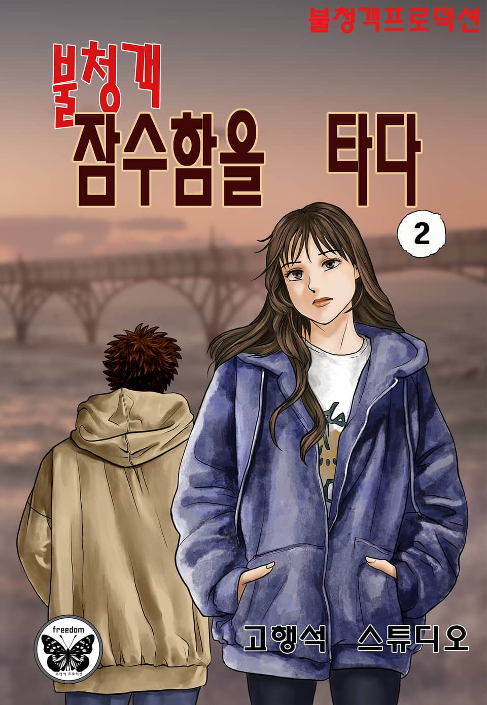 불청객 잠수함을 타다 2권