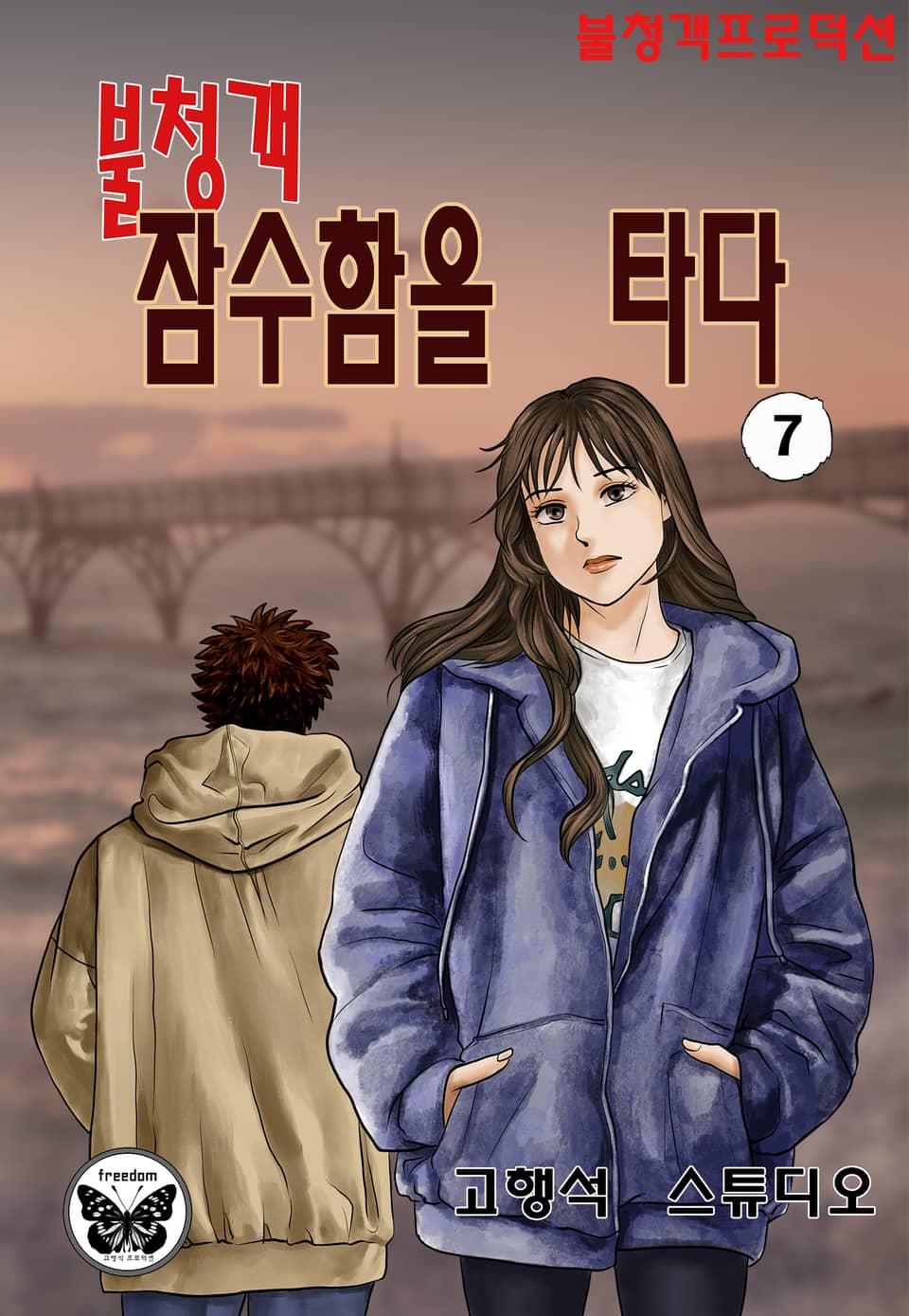 불청객 잠수함을 타다 7권