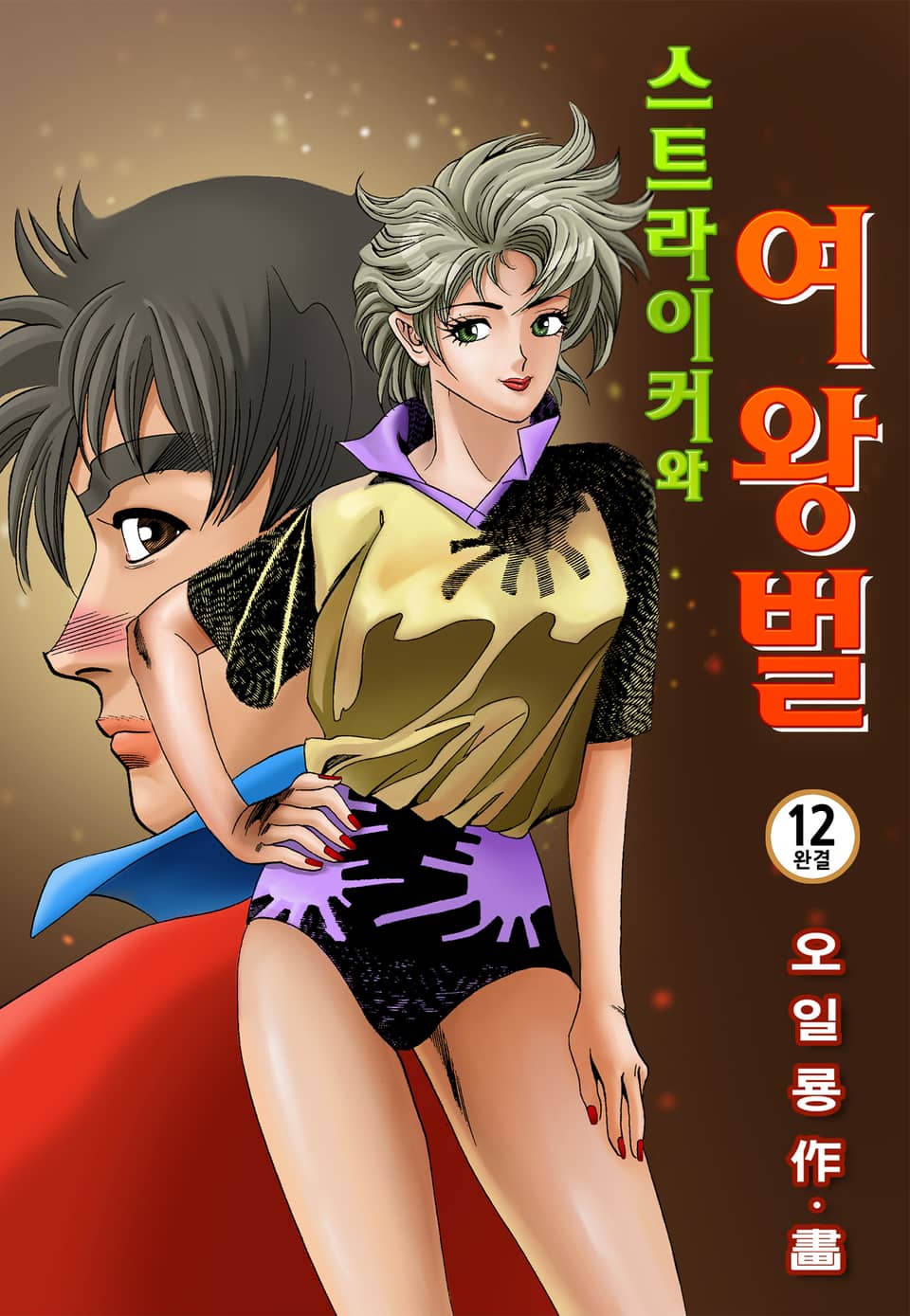 스트라이커와 여왕벌 12권 (완결)