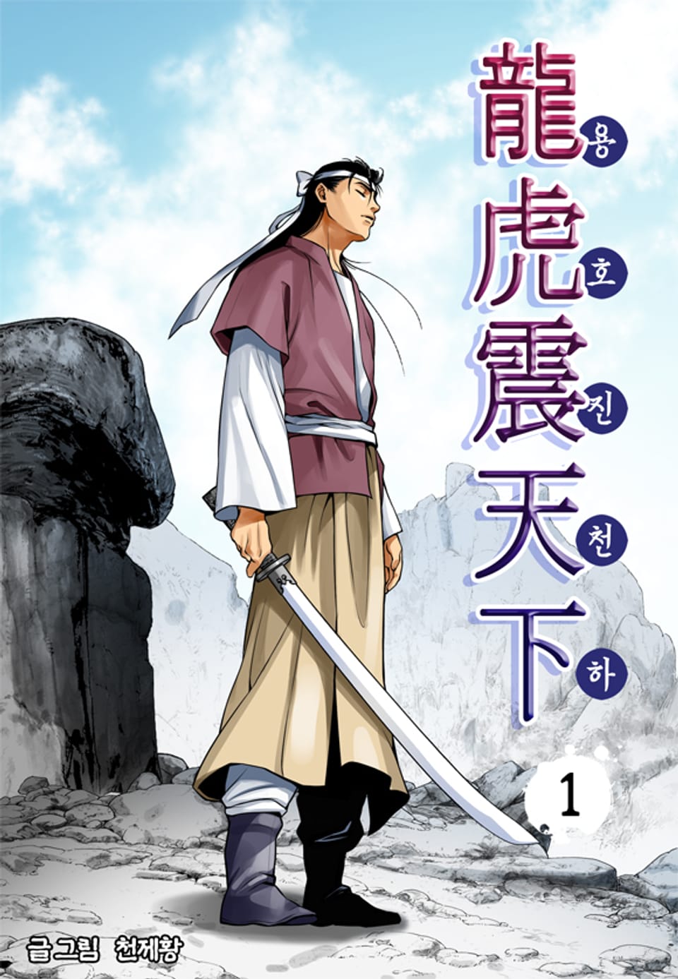 용호진천하 1권
