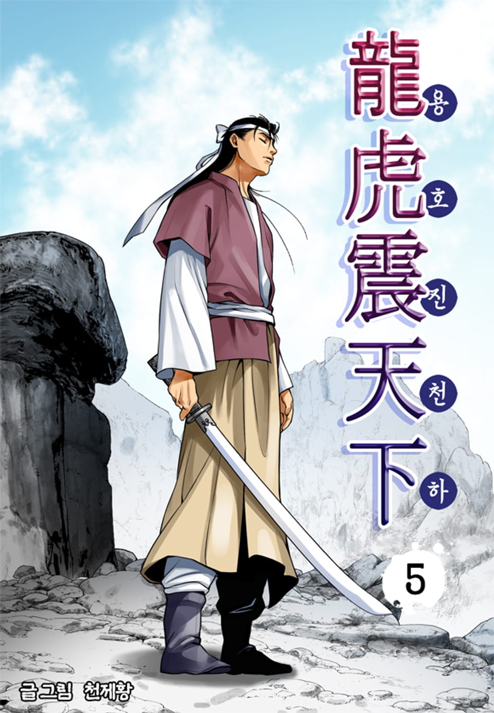 용호진천하 5권