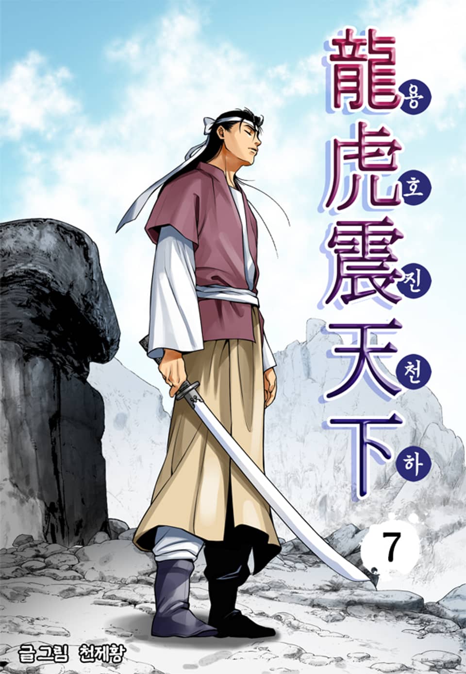 용호진천하 7권