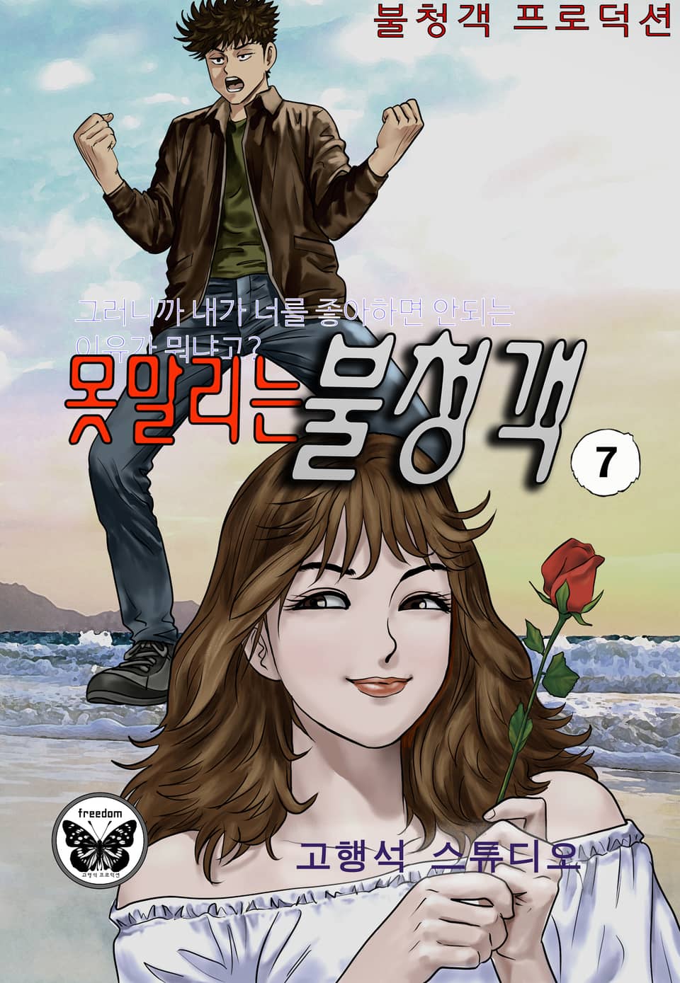 못말리는 불청객 7권