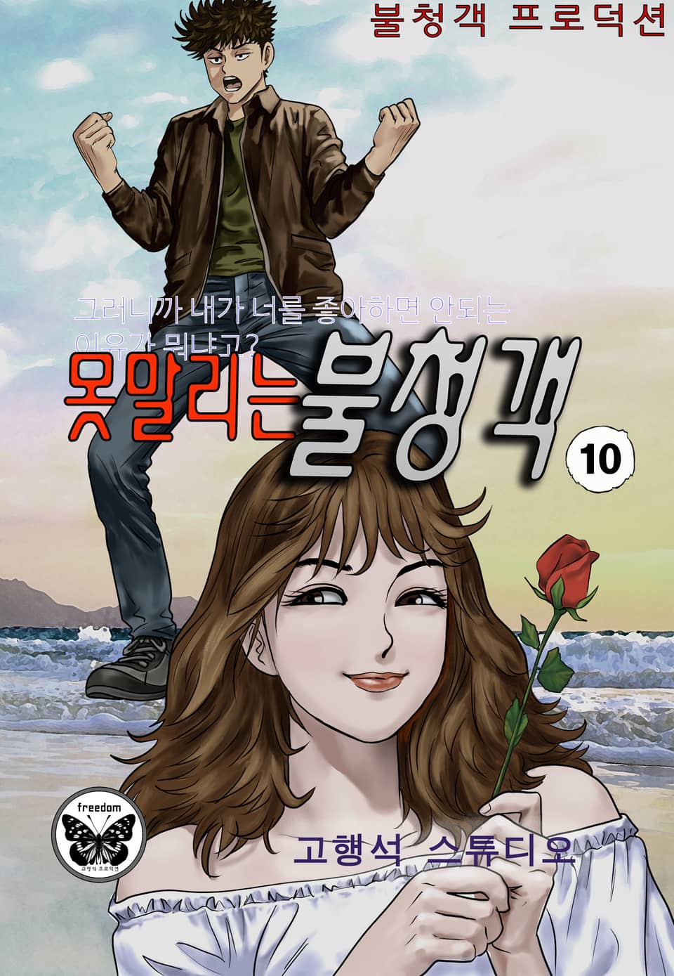 못말리는 불청객 10권