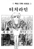 터치라인 2화