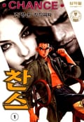 찬스 1권