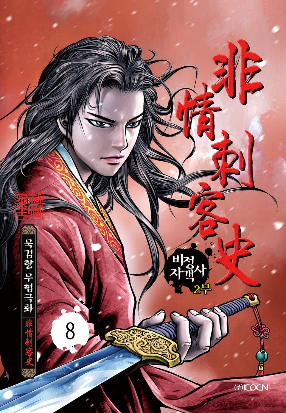 비정자객사 2부 8권