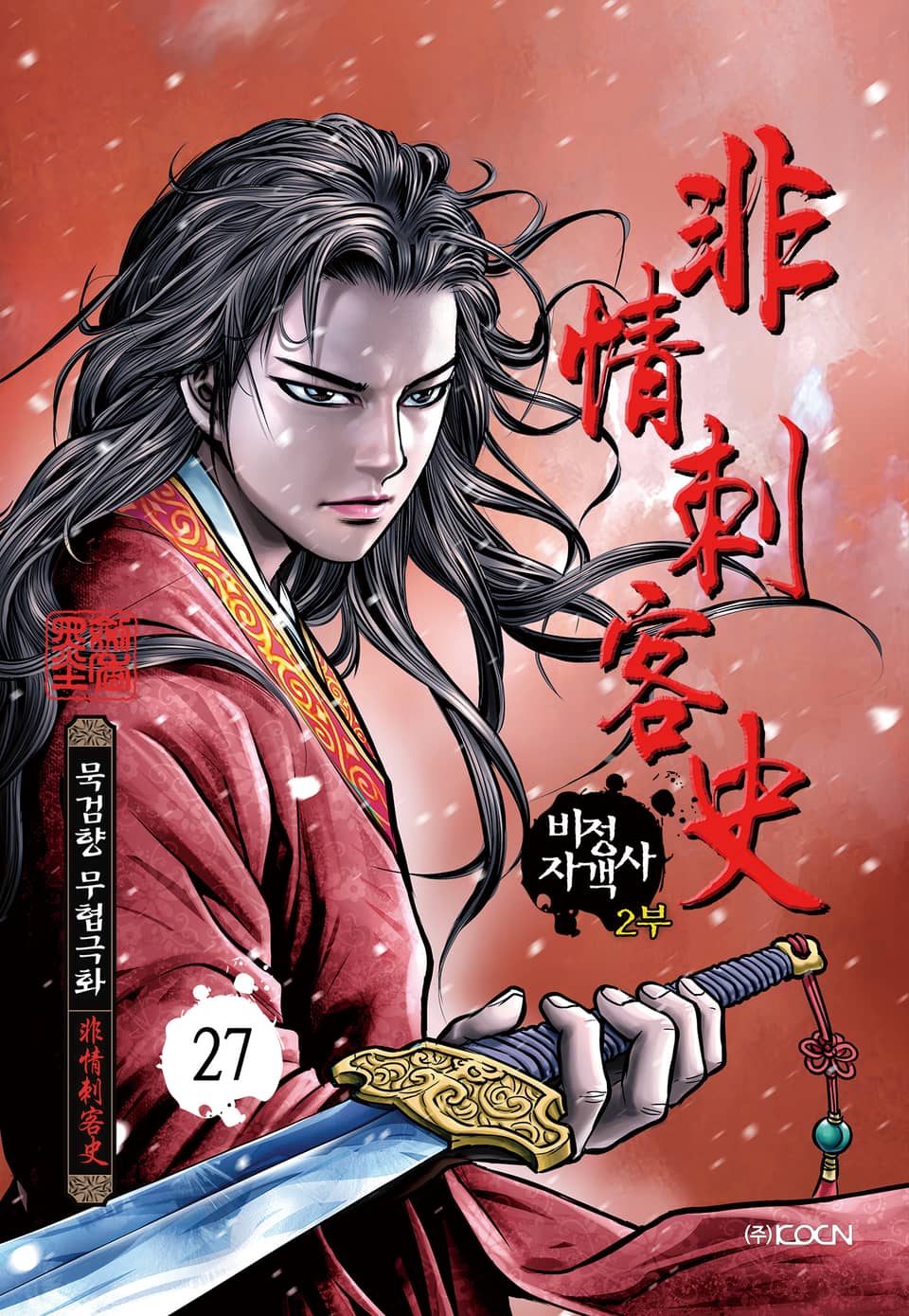 비정자객사 2부 27권