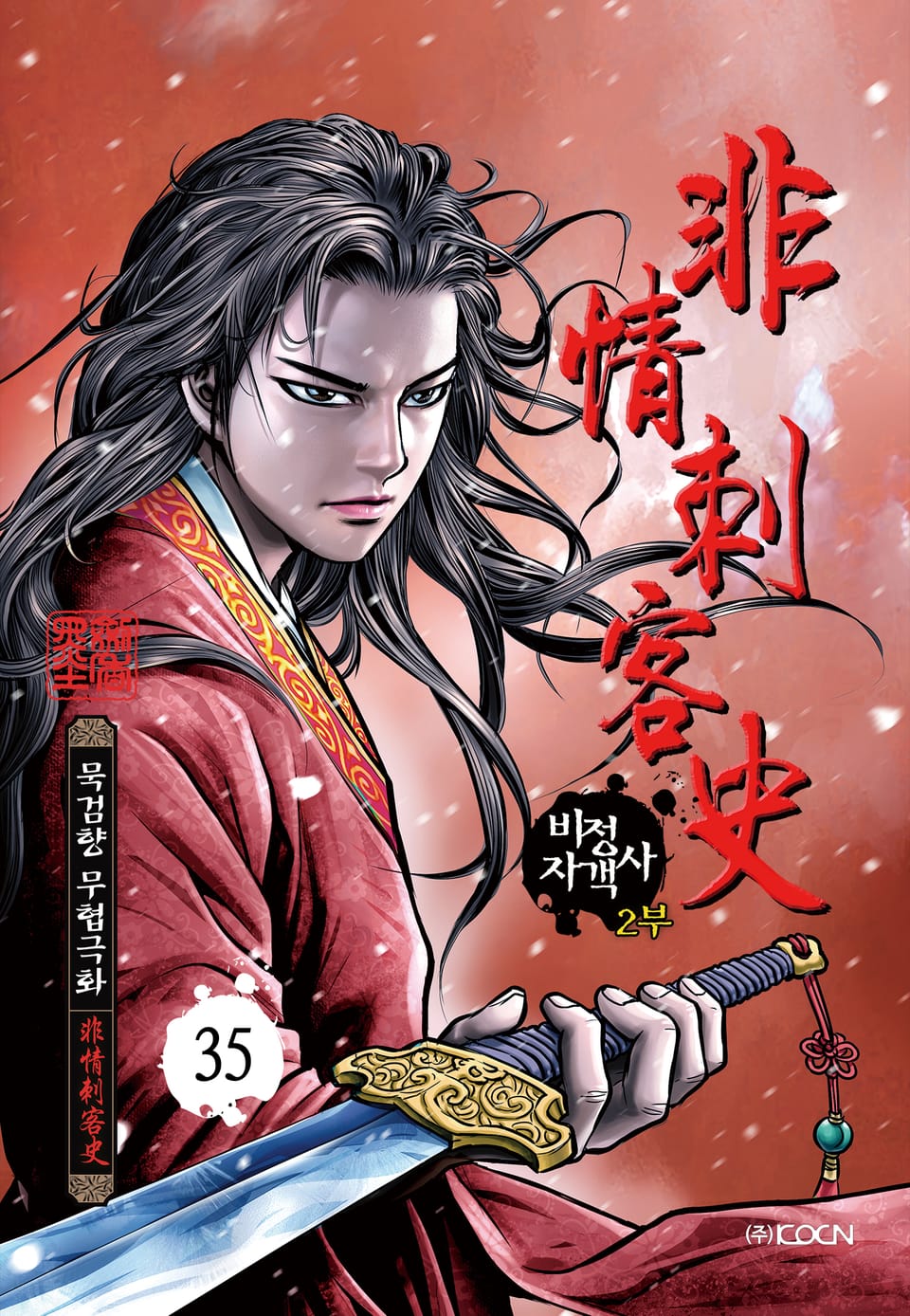 비정자객사 2부 35권