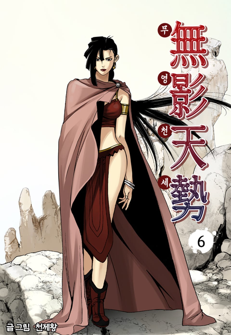 무영천세 6권