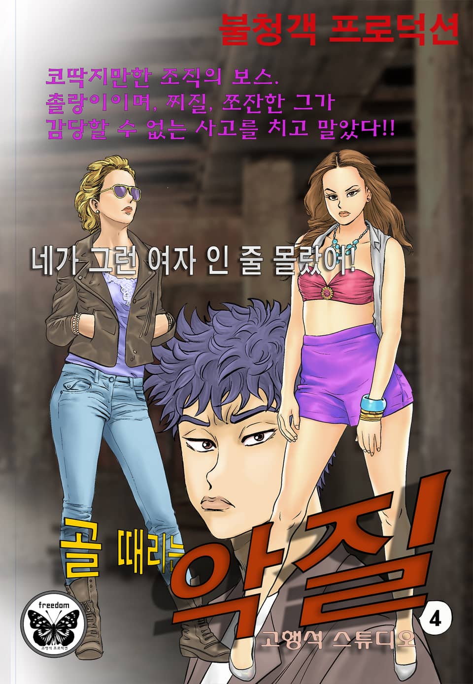 골때리는 악질 4권