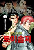 토이솔져 1화