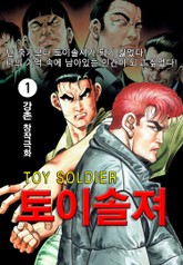 토이솔져 표지 이미지