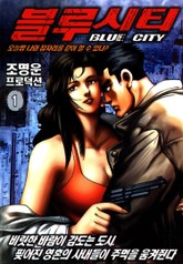 블루시티(Blue city) 표지 이미지