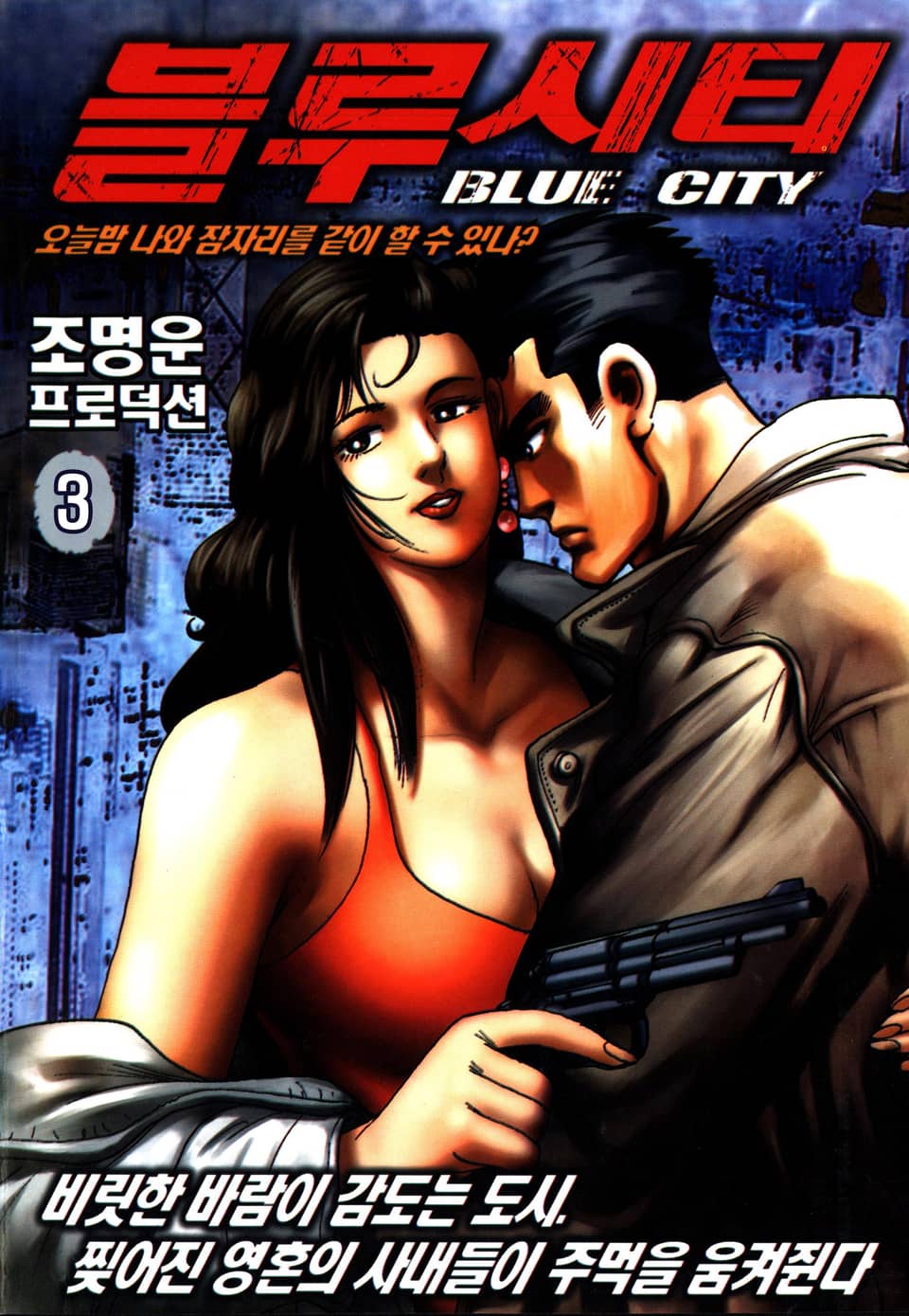 블루시티(Blue city) 3권