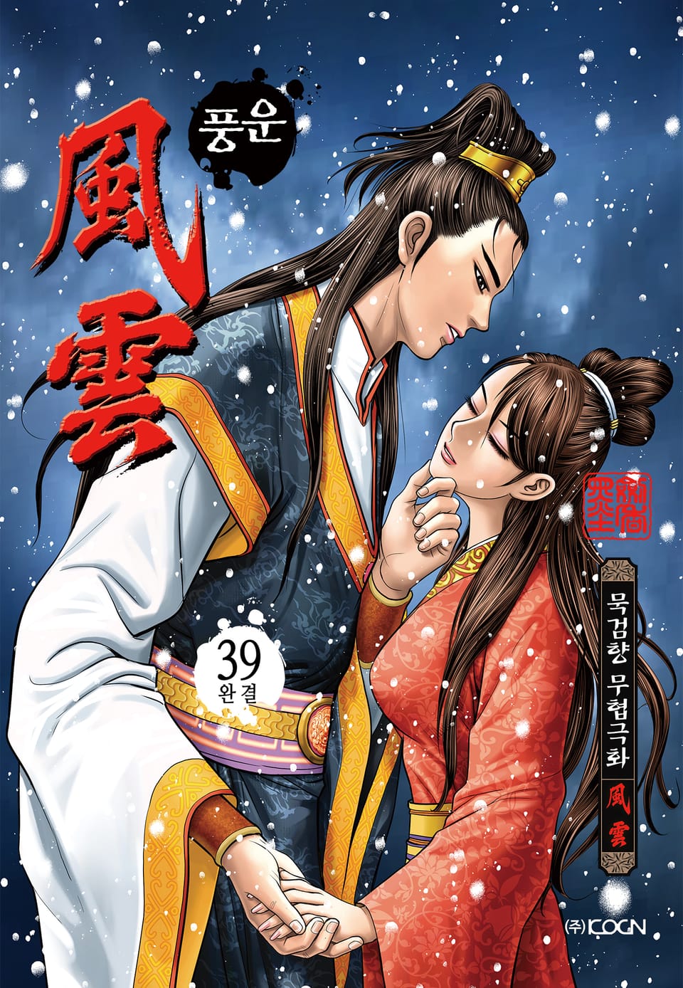 풍운 39권 (완결)