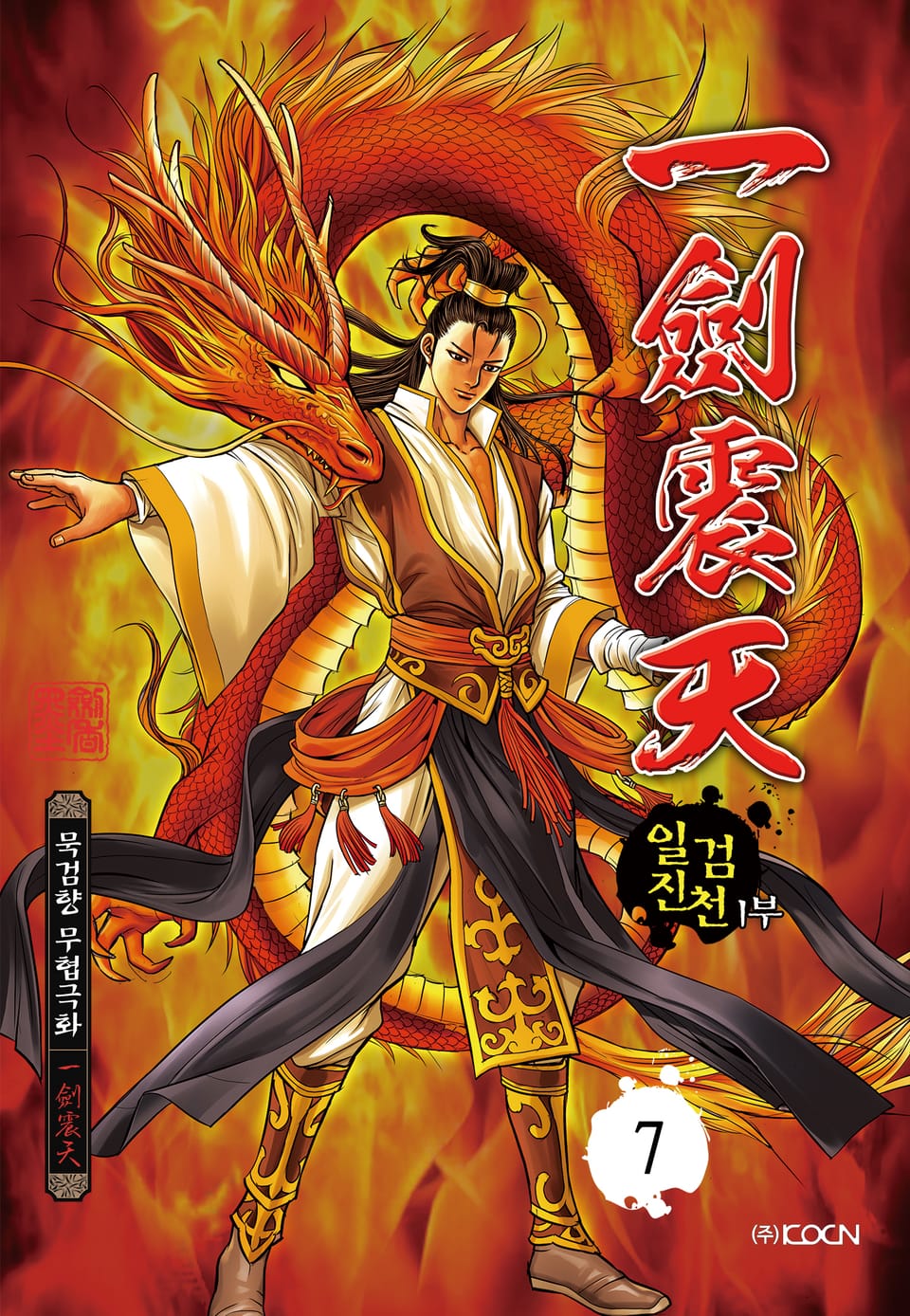 일검진천 1부 7권