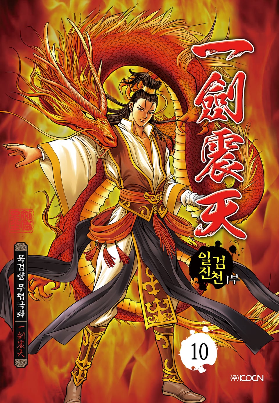 일검진천 1부 10권