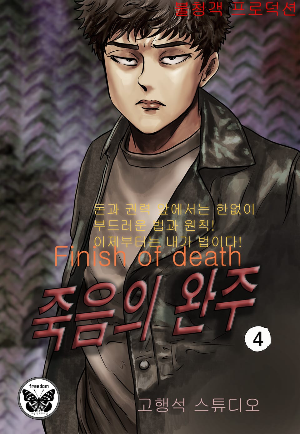 죽음의 완주 [개정판] 4권