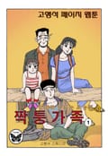 짝퉁가족 1화