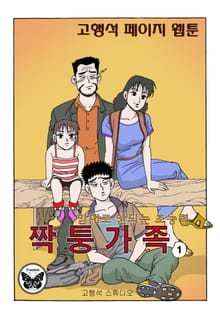 짝퉁가족