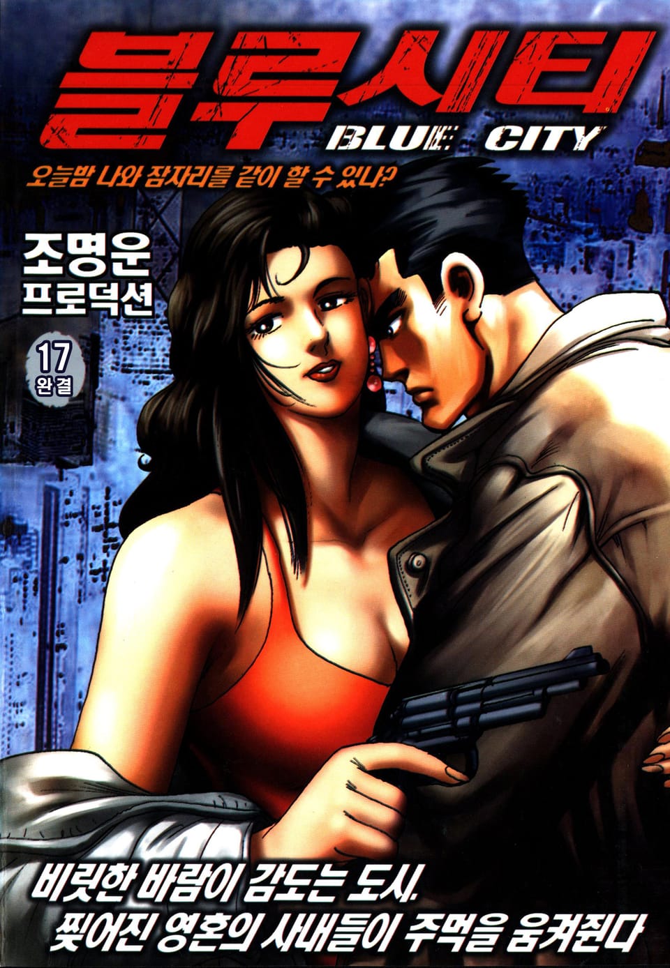 블루시티(Blue city) 17권 (완결)