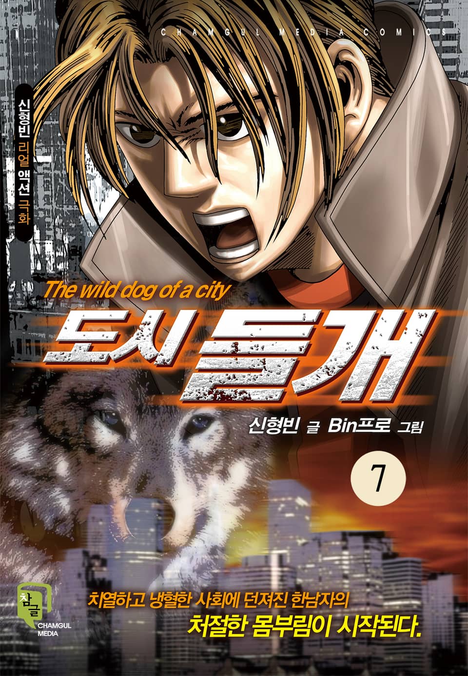 도시들개 [개정판] 7권