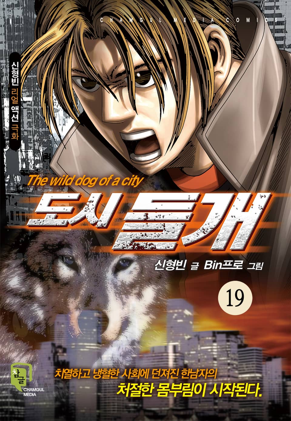 도시들개 [개정판] 19권