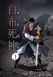 백포사신