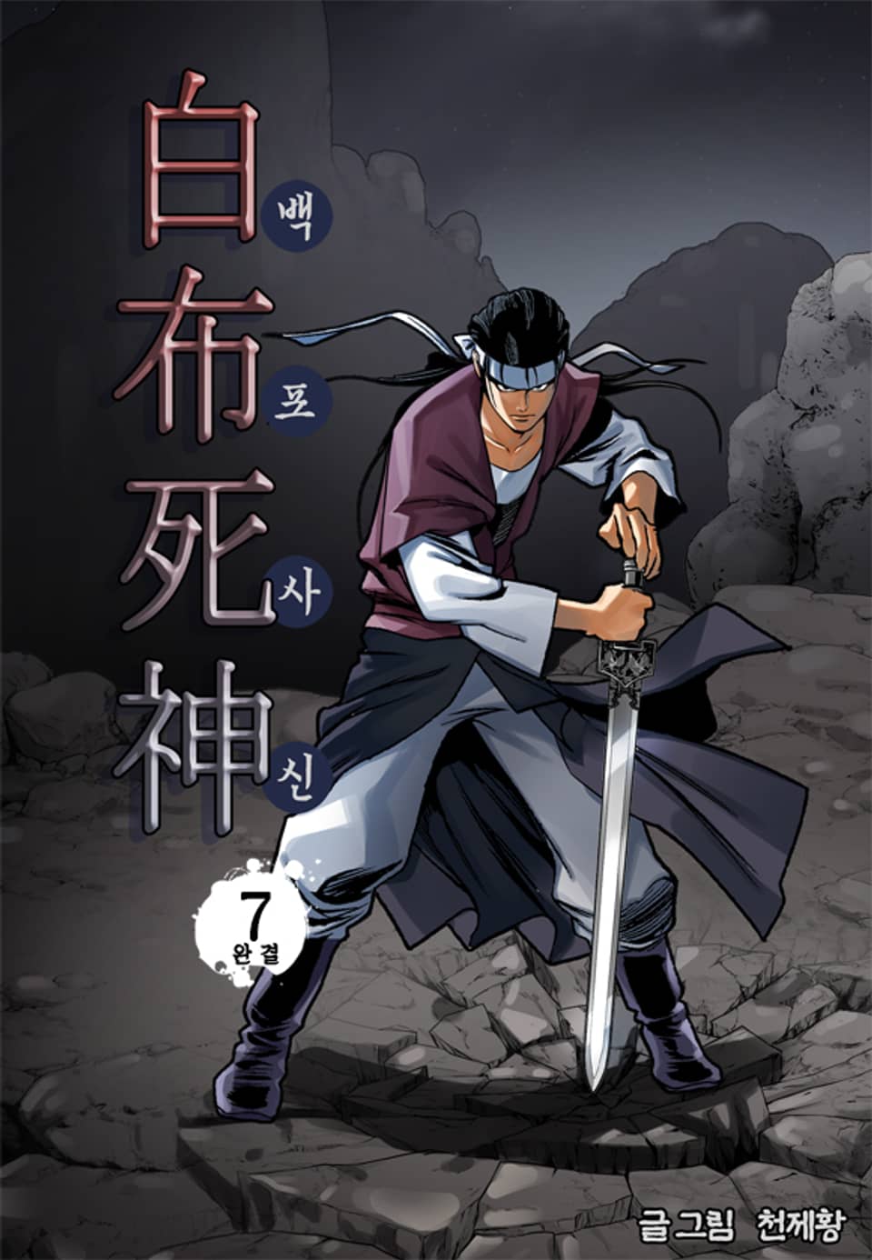 백포사신 7권 (완결)