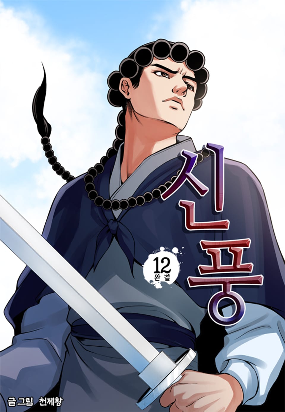 신풍 12권 (완결)