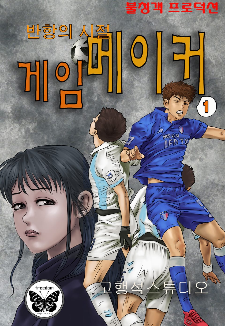 게임메이커 1권