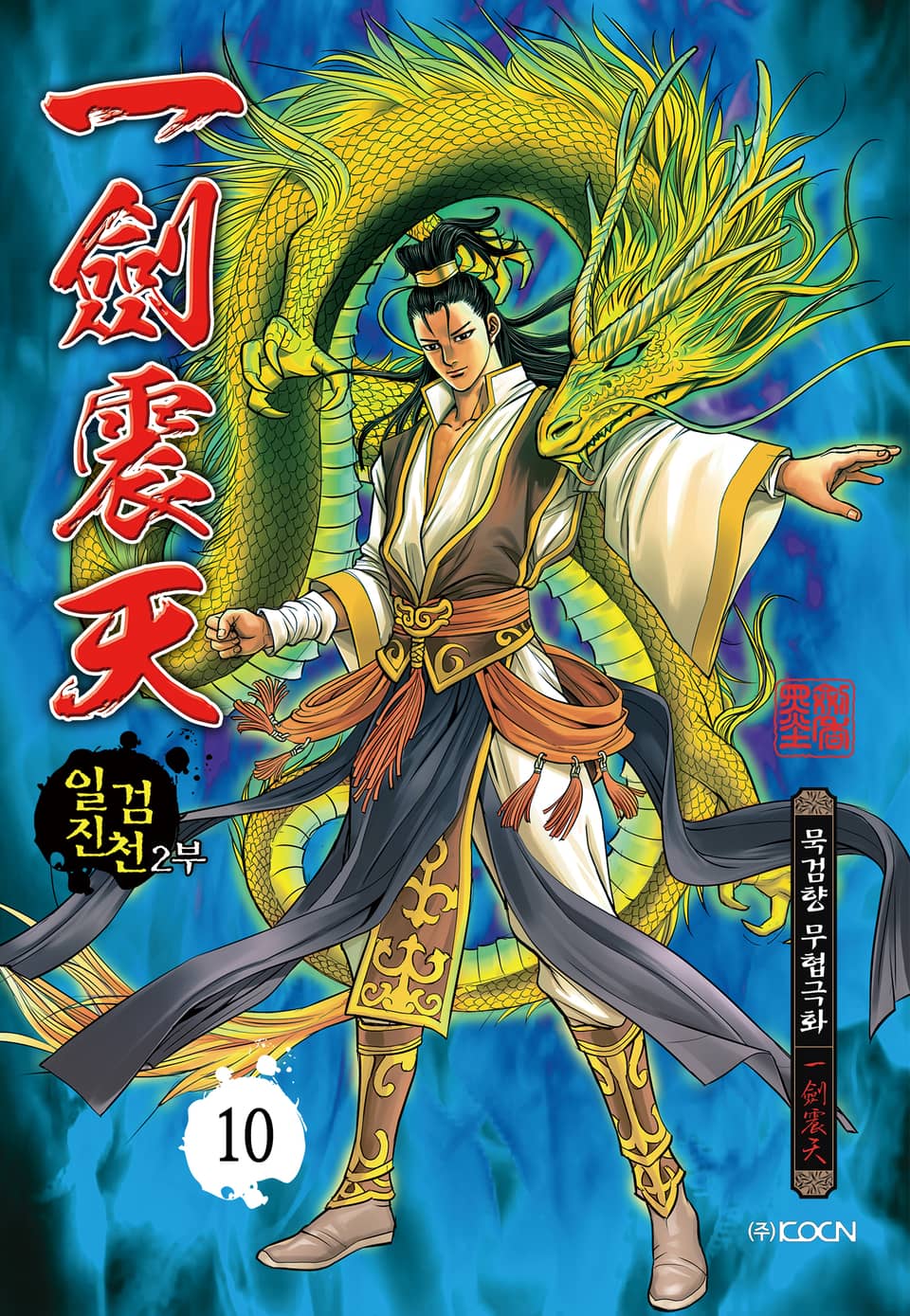 일검진천 2부 10권