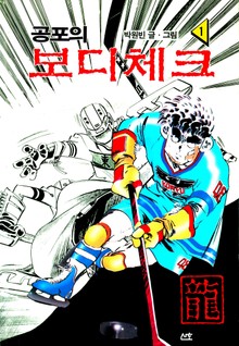 공포의 보디체크