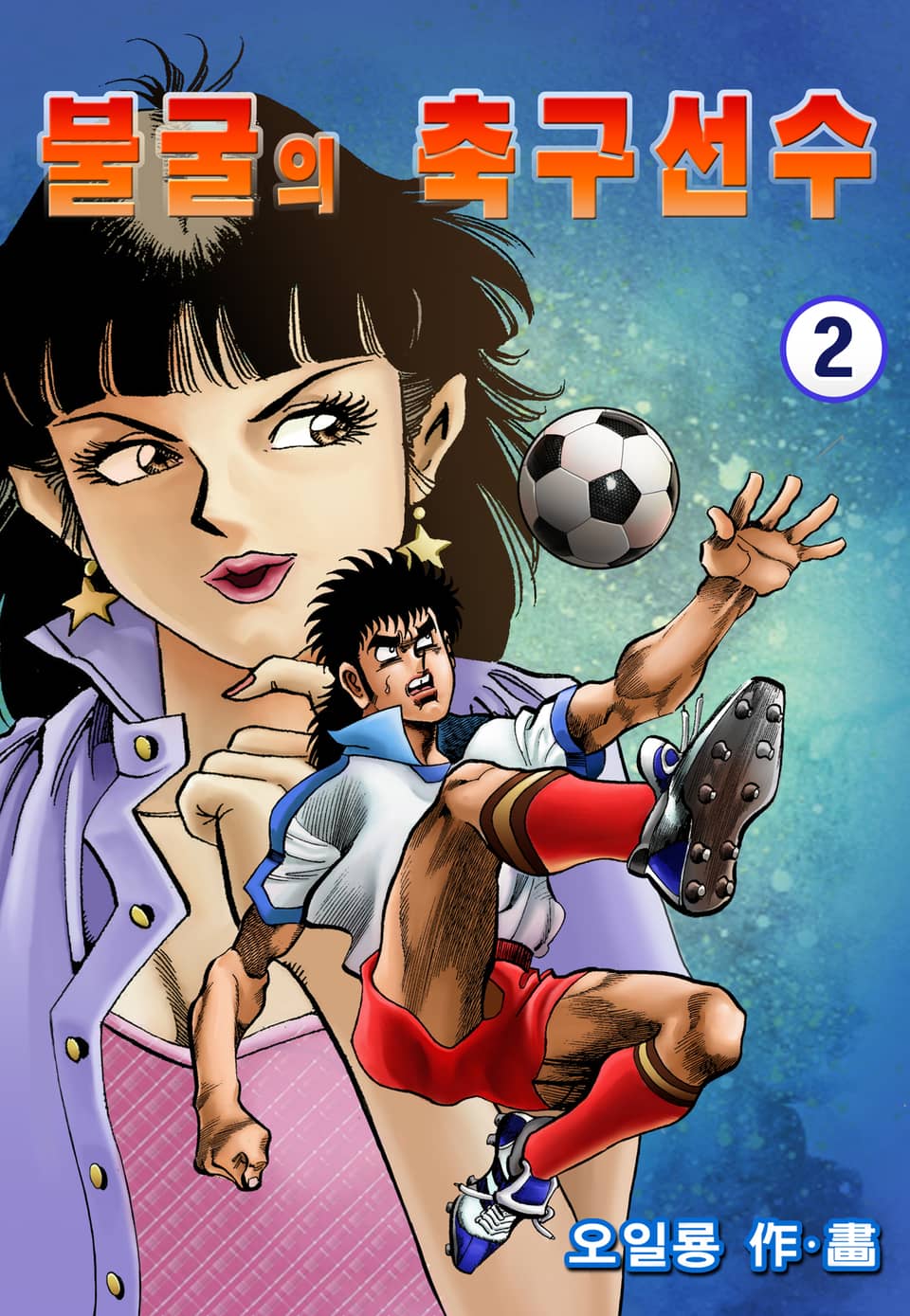 불굴의 축구선수 2권