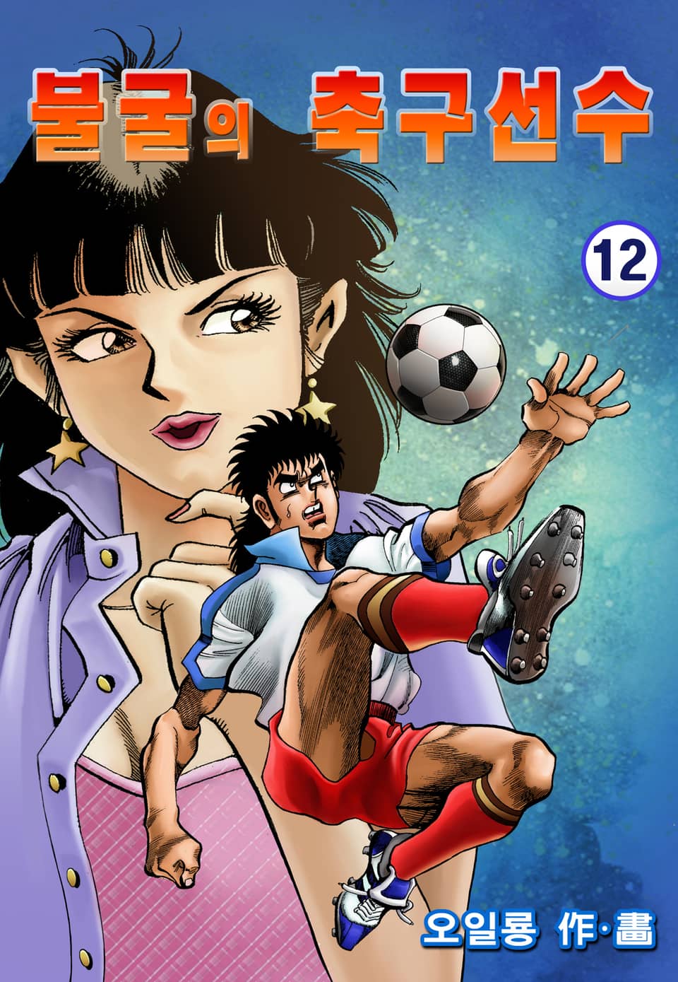 불굴의 축구선수 12권