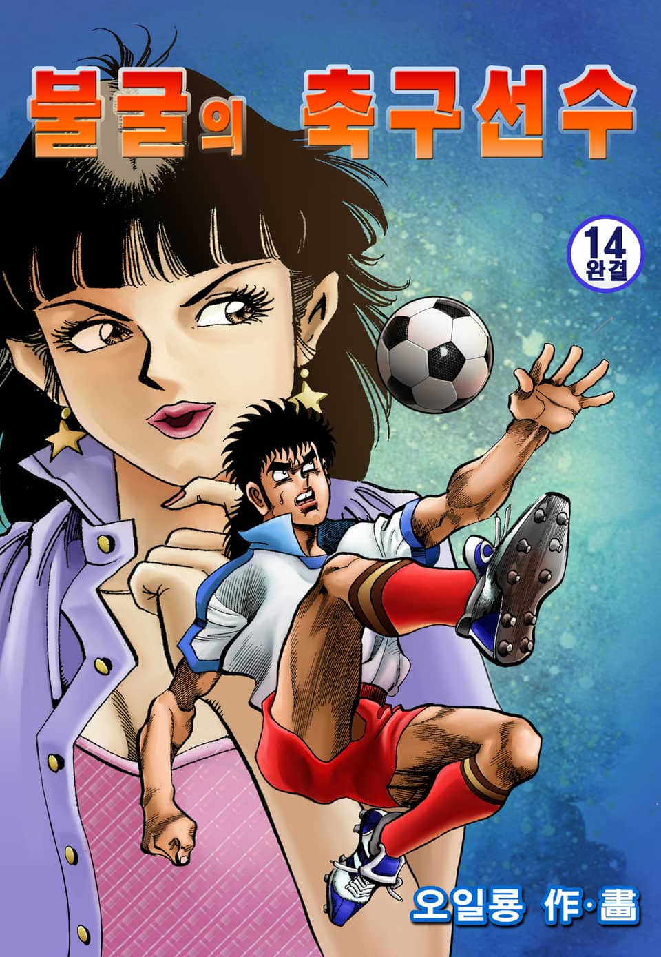 불굴의 축구선수 14권 (완결)