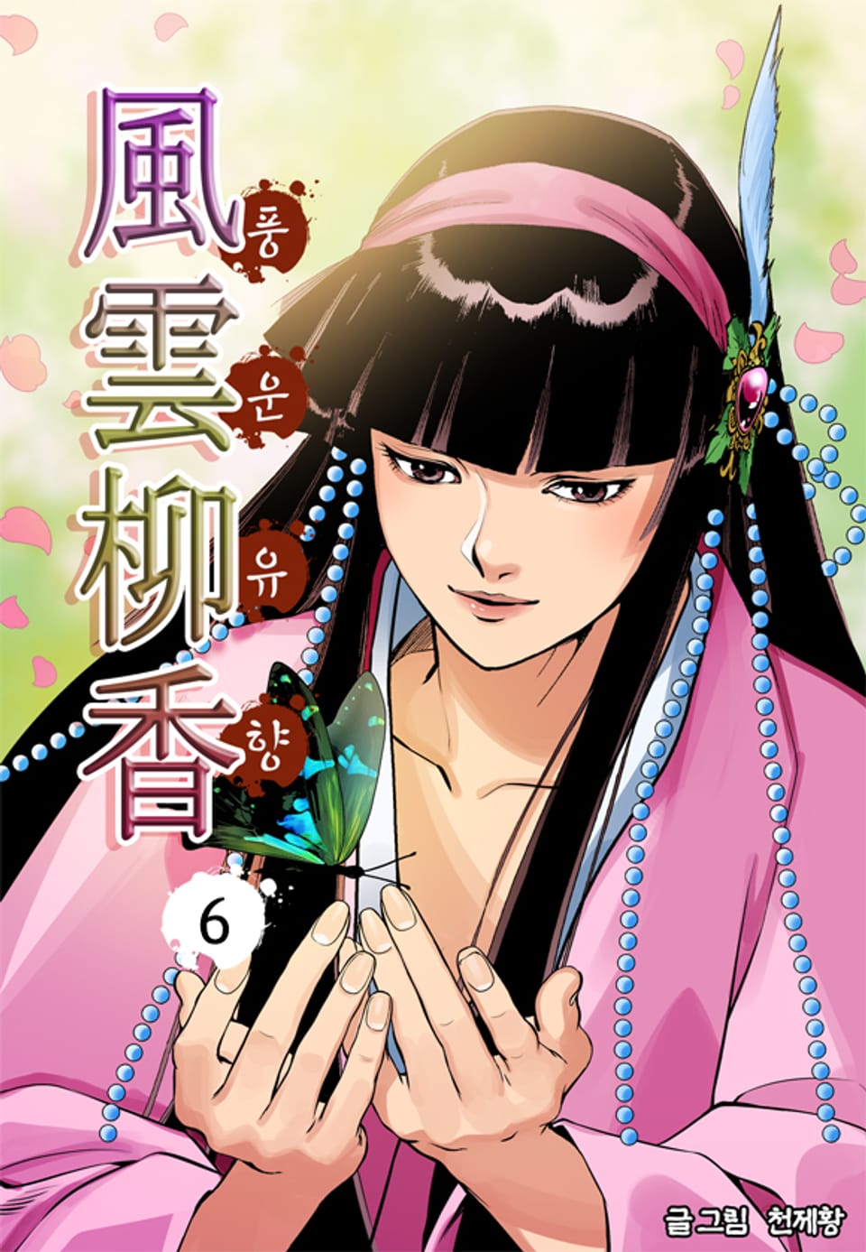 풍운유향 6권
