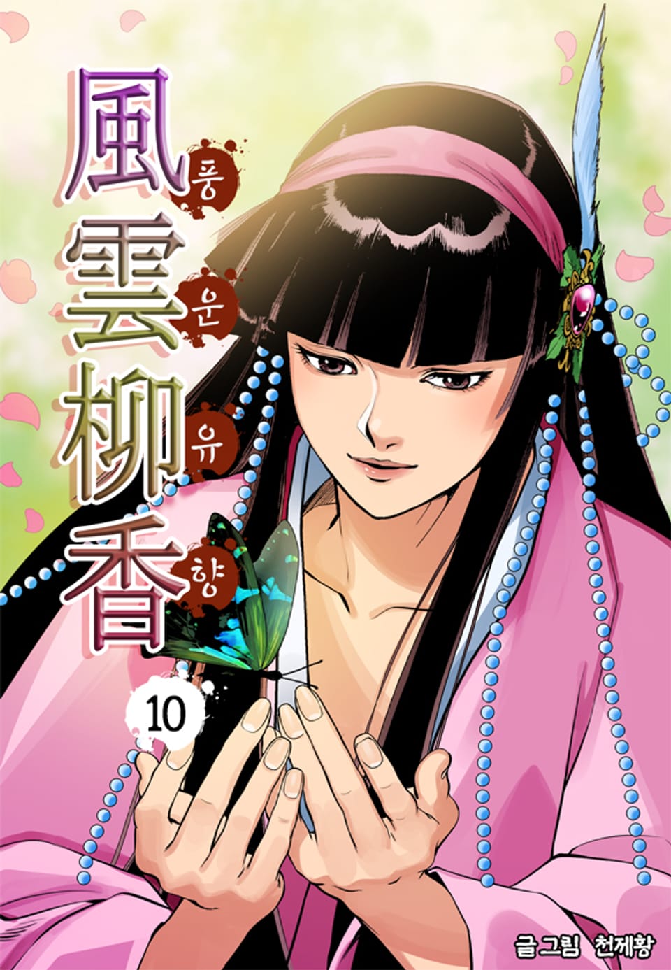 풍운유향 10권