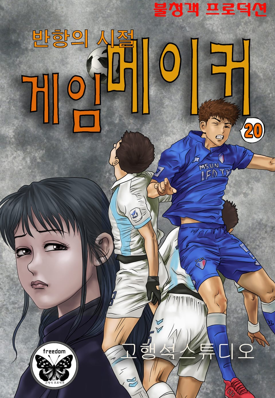 게임메이커 20권