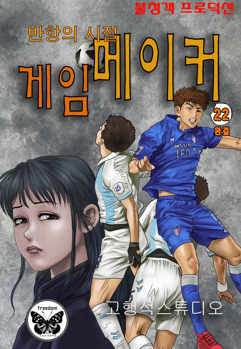 게임메이커 22권 (완결)