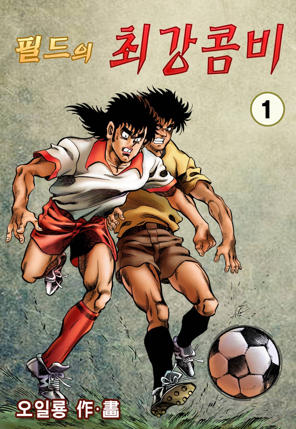 필드의 최강콤비 1권