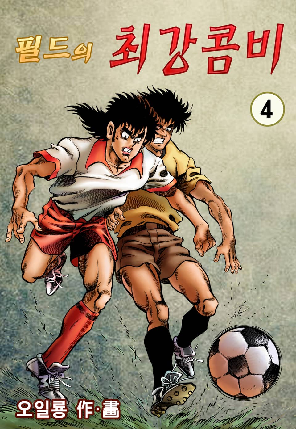 필드의 최강콤비 4권