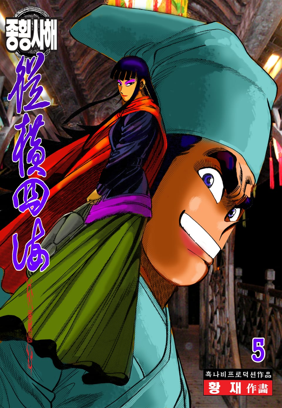 종횡사해 [개정판] 5권