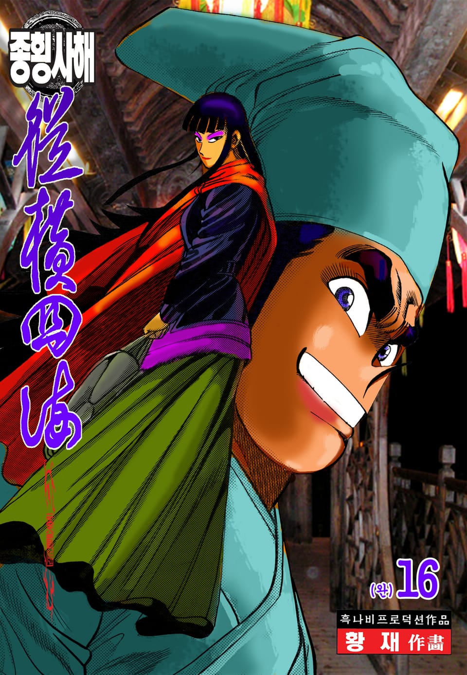 종횡사해 [개정판] 16권 (완결)