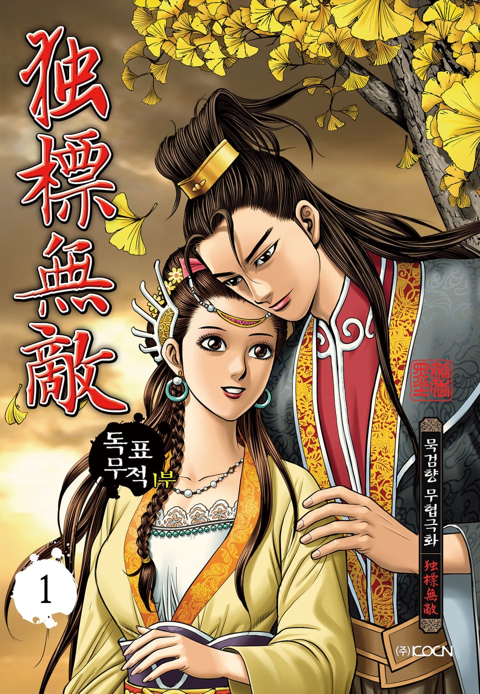 독표무적 1부 1권