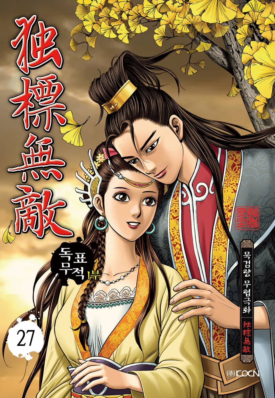 독표무적 1부 27권