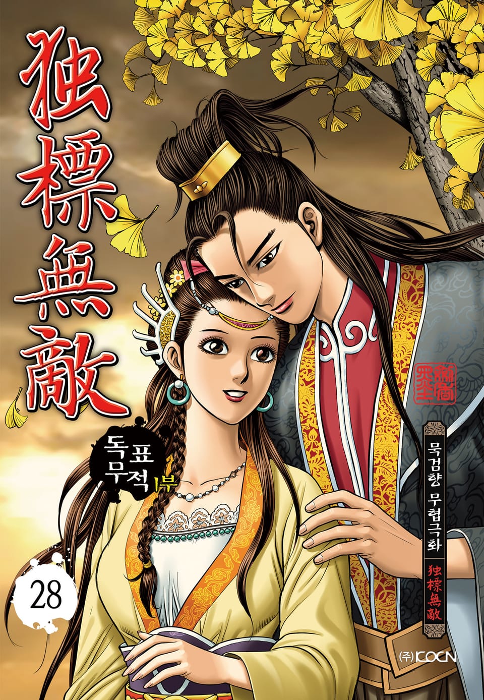 독표무적 1부 28권