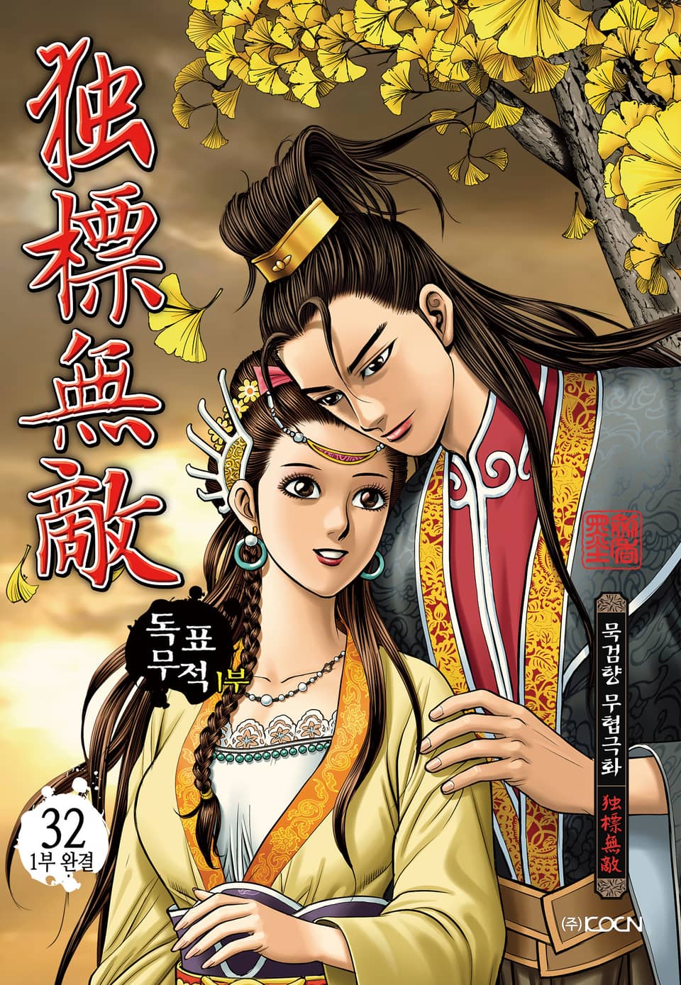 독표무적 1부 32권 (1부 완결)